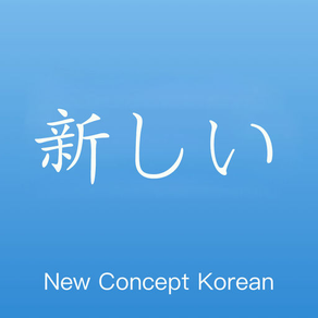 ニューコンセプトと韓国語