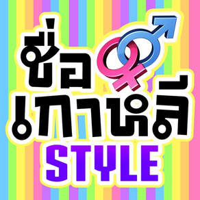 ชื่อเกาหลีสไตล์ : ตามหนังหน้า (Korean Name Style)