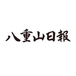 八重山日報社 電子新聞