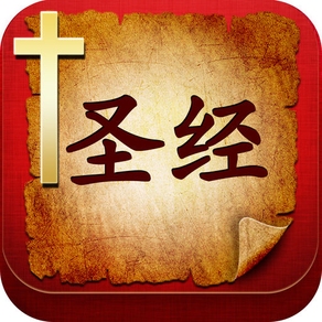 圣经中文版-新约旧约标准国语朗读