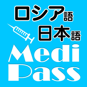 Medi Pass Russian・English・Japanese medical dictionary for iPhone