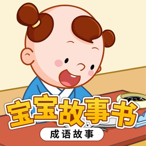 成語故事書-聽故事學漢字，互動識字繪本
