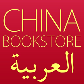 (العربية) China Bookstore