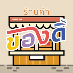 ของดี - ร้านค้า