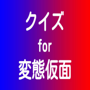 クイズfor変態仮面！続編公開決定記念