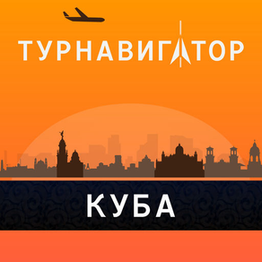 Куба – путеводитель и оффлайн карта – Турнавигатор