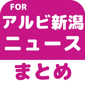 ブログまとめニュース速報 for アルビレックス新潟(アルビ新潟)