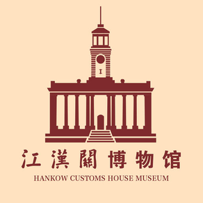 江汉关博物馆
