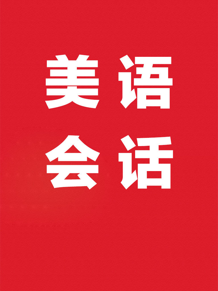 轻松美语会话-双语字幕 poster