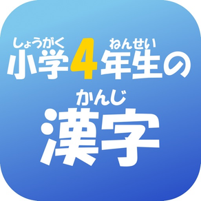 4年生の漢字（4ねんせいのかんじ）-小学生の漢字ドリル-