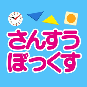 さんすうぼっくす　誠文社×ワオっち！