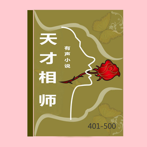 天才相师 (401-500集)