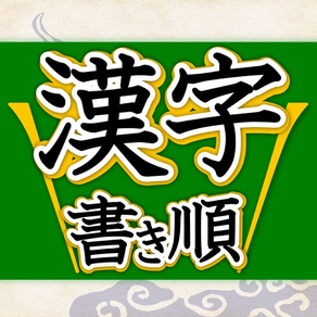 漢字書き順判定