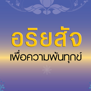 อริยสัจ เพื่อความพ้นทุกข์