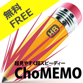アイコンメモ　超見やすく超スピーディ　ChoMEMO Free