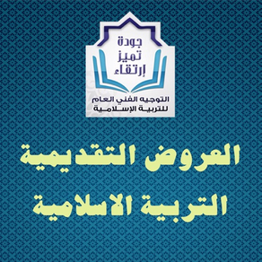 العروض التقديمية للتربية الإسلاميّة - إبتدائي 1