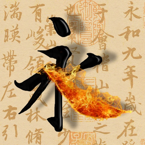 活字帖 | Calligraphie vivante