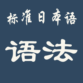 标准日本语语法-48课全