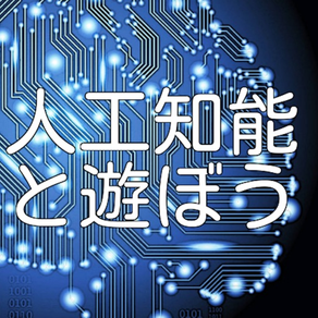 人口知能で遊ぼう