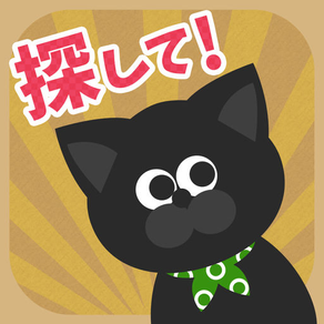 うちの黒猫を探してください(この猫ドコノコ？)-激ムズパズル型ねこあつめ-