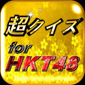 超クイズ＆診断for HKT48ファン度を試す曲検定アプリ