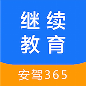 继续教育-安驾365