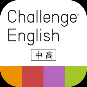 Challenge English中高アプリ