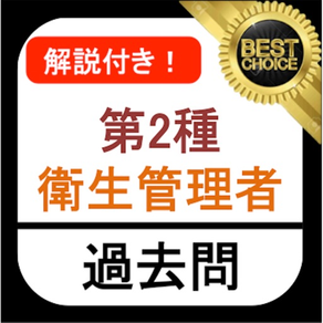 第2種衛生管理者 過去問 解説付き