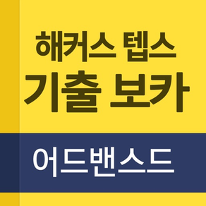 해커스 텝스 기출 보카 어드밴스드