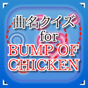 曲名for BUMP OF CHICKEN　～穴埋めクイズ～