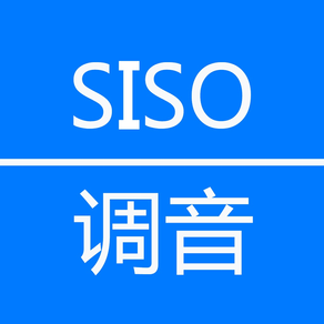 SISO调音