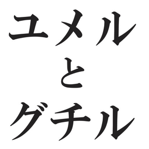 ユメルとグチル