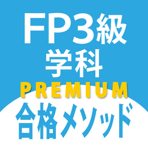FP3級学科問題集「FP3級合格メソッド」プレミアム