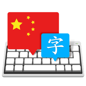 打字大師 —— 中文字符鍵盤版