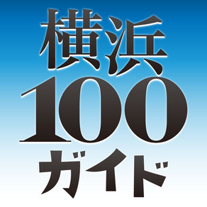 横浜100ガイド