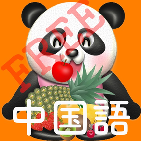 パクパク中国語  パンダさんに餌をあたえて学ぶ FREE（水果/果物編）