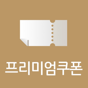 신한카드 - 프리미엄 쿠폰