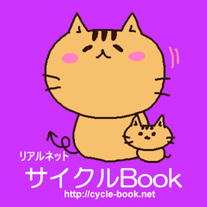 サイクルBook