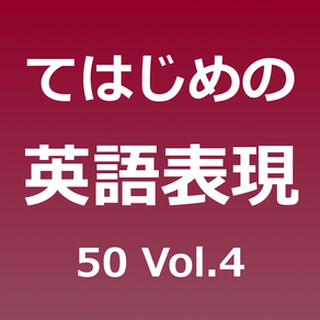 てはじめの英語表現50 Vol.4