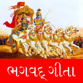 Shree Bhagavad Gita Gujarati