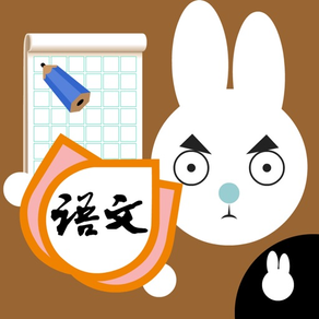 國小國語練字-小學生簡體字中文筆順練習