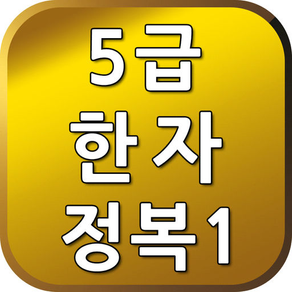 5급한자정복1