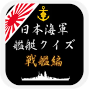 日本海軍艦艇クイズ 戦艦編