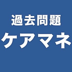 過去問題ケアマネ　一問一答