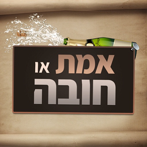 אמת או חובה - סובב את הבקבוק!