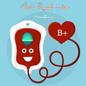 تحديد فصيلة الدم بالبصمة - تطبيق للترفيه