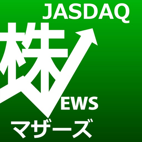 株ニュース（マザーズ・JASDAQ版）〜気になる上場企業のニュースをまとめ読み〜