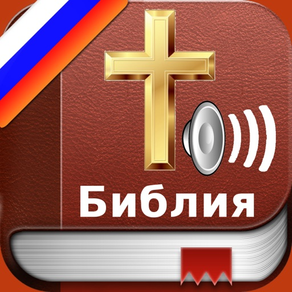 Russian Bible Audio : Библия