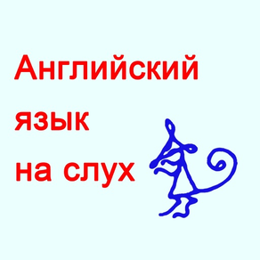 Английский язык на слух