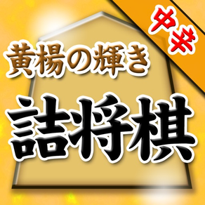 黄楊の輝き(坂田慎吾)の詰将棋